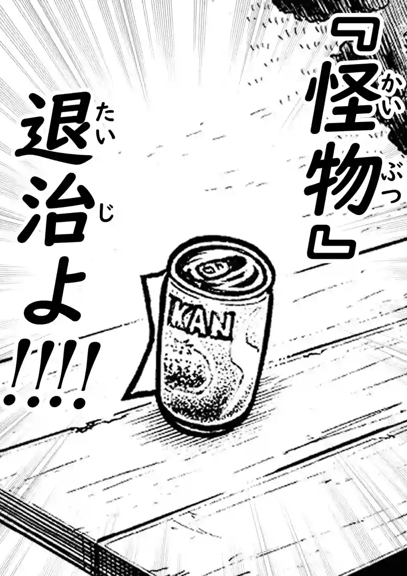 第2話 ～怪物の謎…‼‼～
