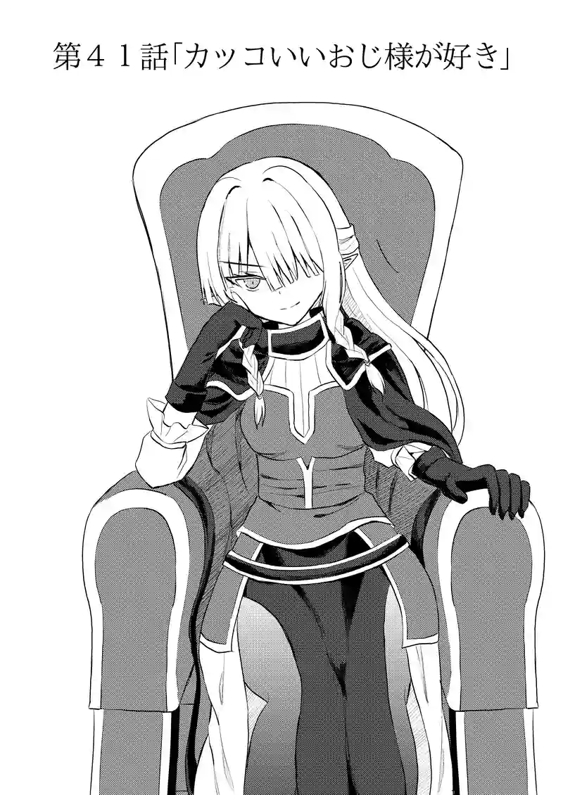 第４１話「カッコいいおじ様が好き」