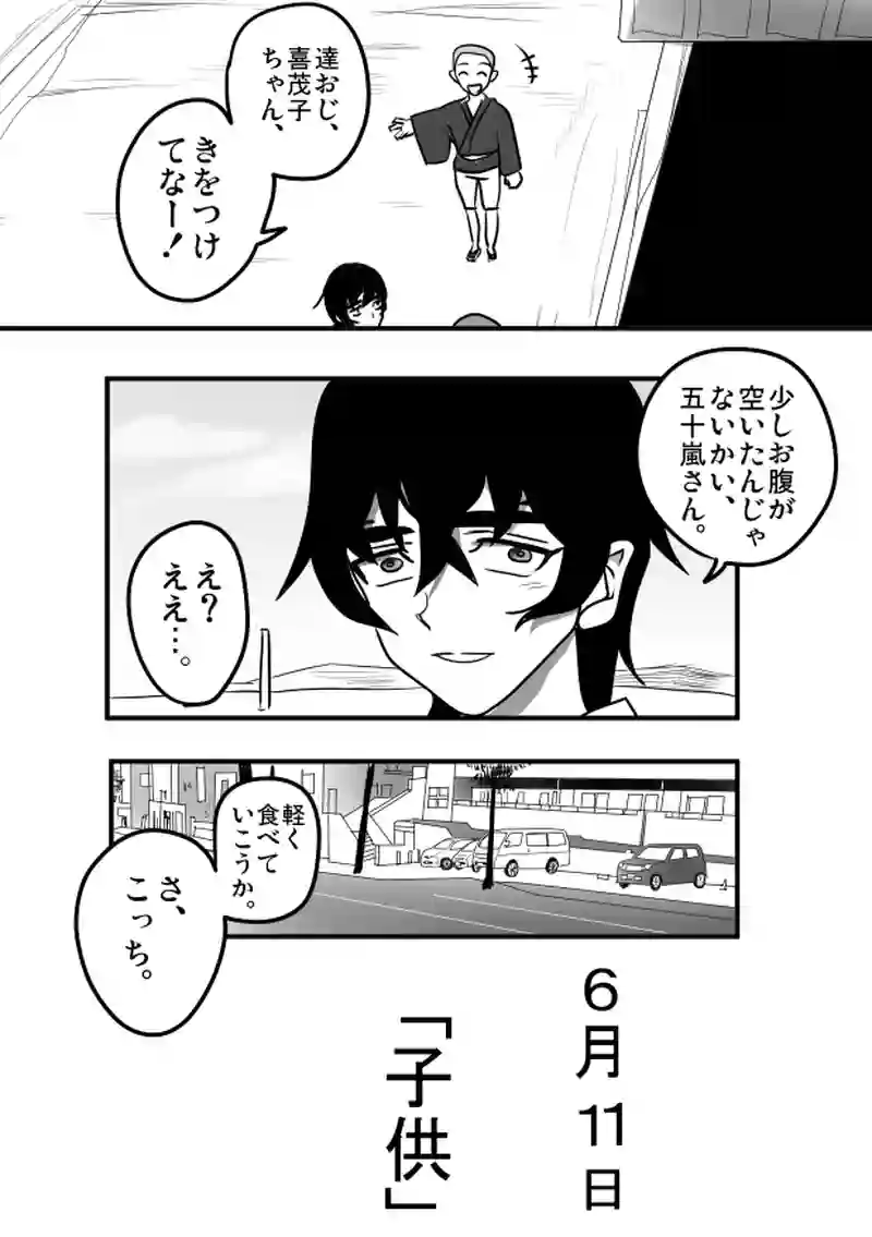 第４８話　６月１１日「子供」