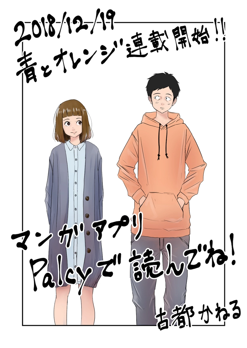 青とオレンジ　第1話　12月19日パルシィにて連載開始！　