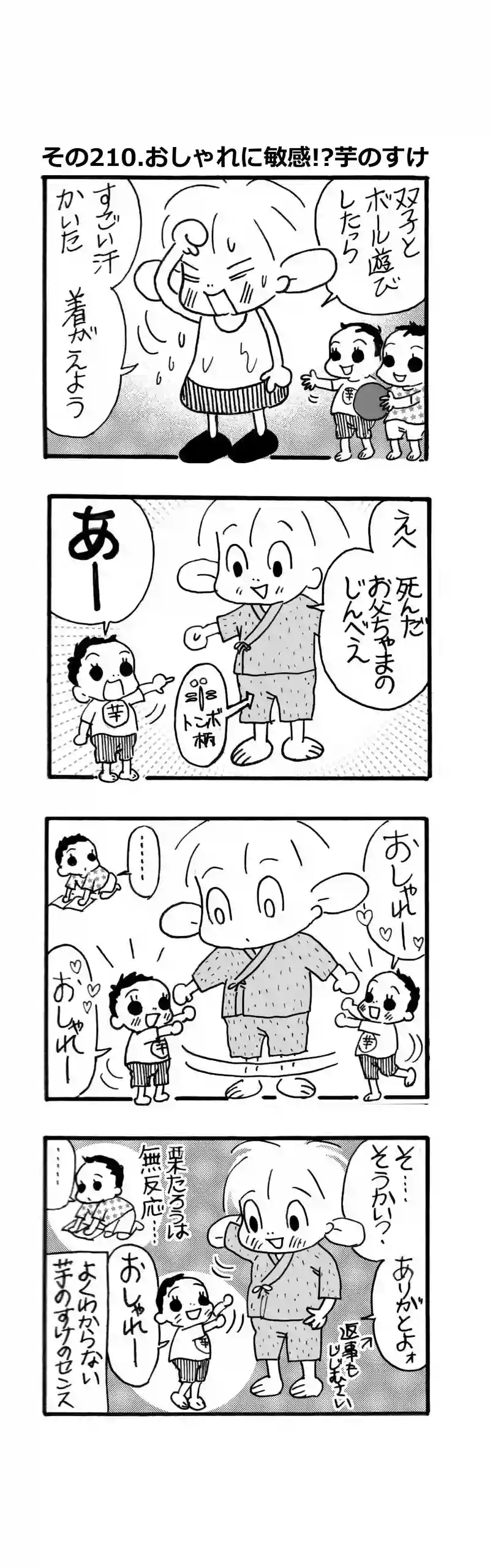 その210.おしゃれに敏感!?芋のすけ