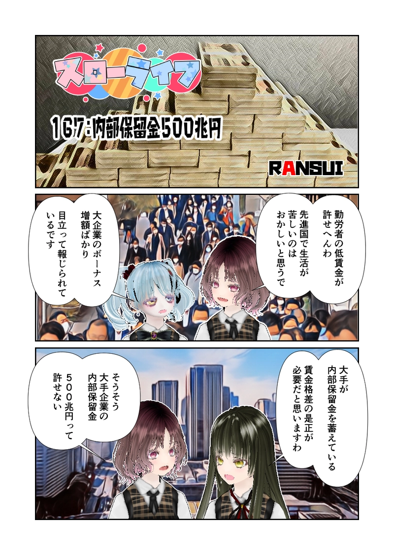167スローライフ　内部保留金５００兆円