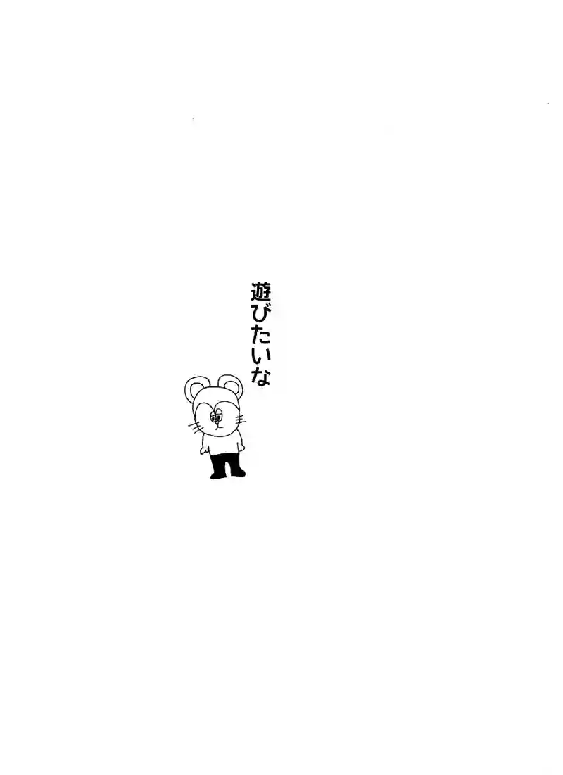 第二十九話 遊ぼうよ