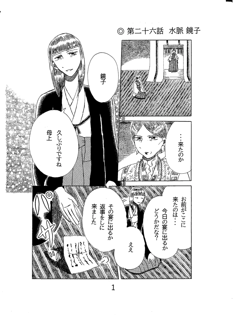 第二十六話　水脈 鏡子