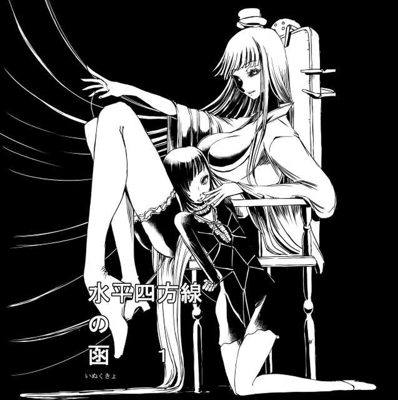 水平四方線の函　１話