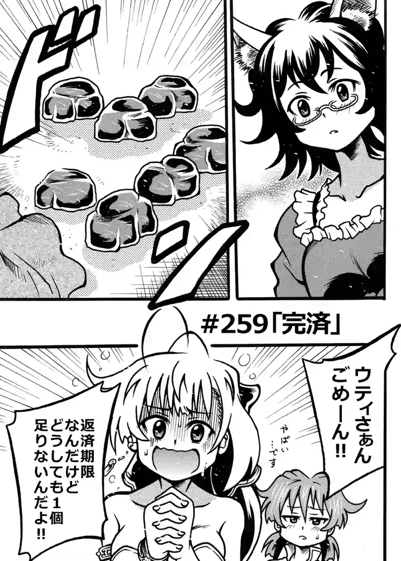 #259「完済」