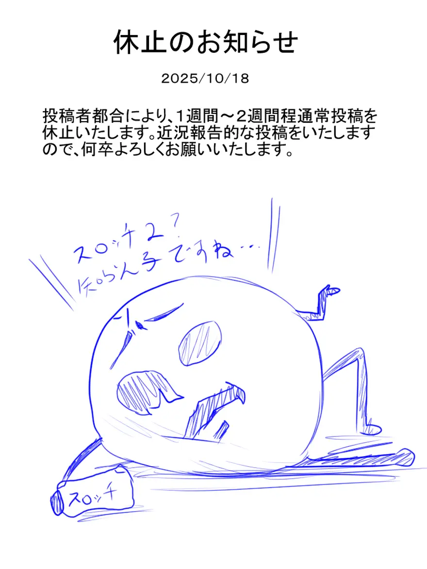 休止のお知らせ　2025/10/18