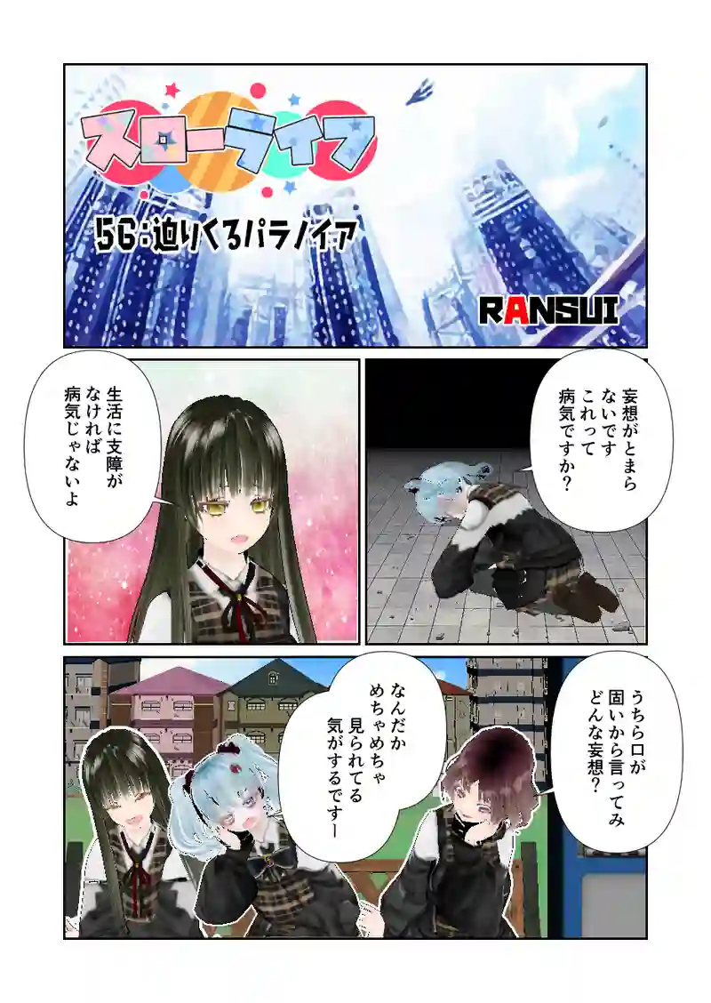 056スローライフ　迫りくるパラノイア