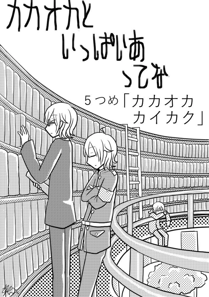 ５つめ　「カカオカカイカク」