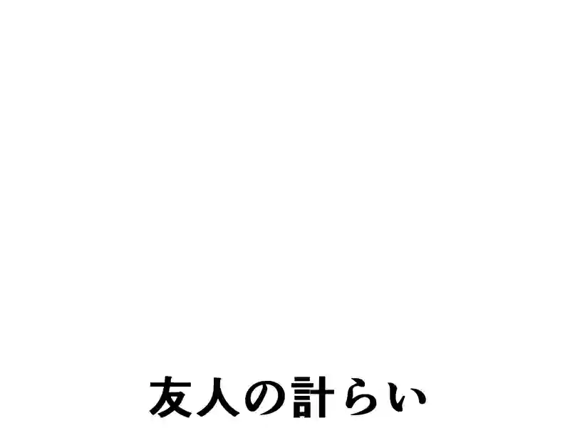 １９２話：いい結果に安心