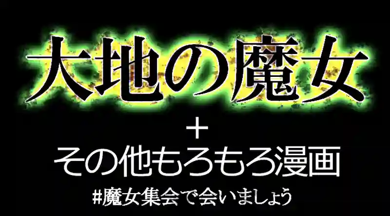 大地の魔女