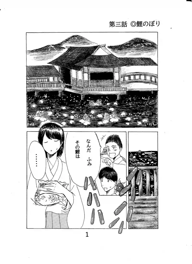 第三話　鯉のぼり