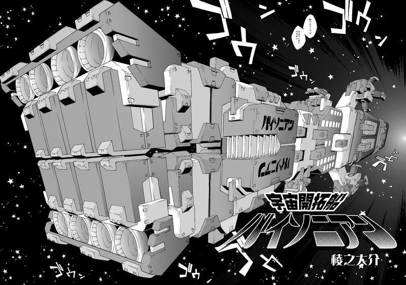 『SF』収録　宇宙開拓船バイソニアン ①