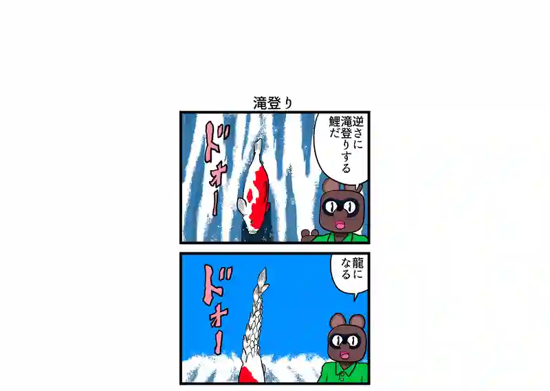 滝登り