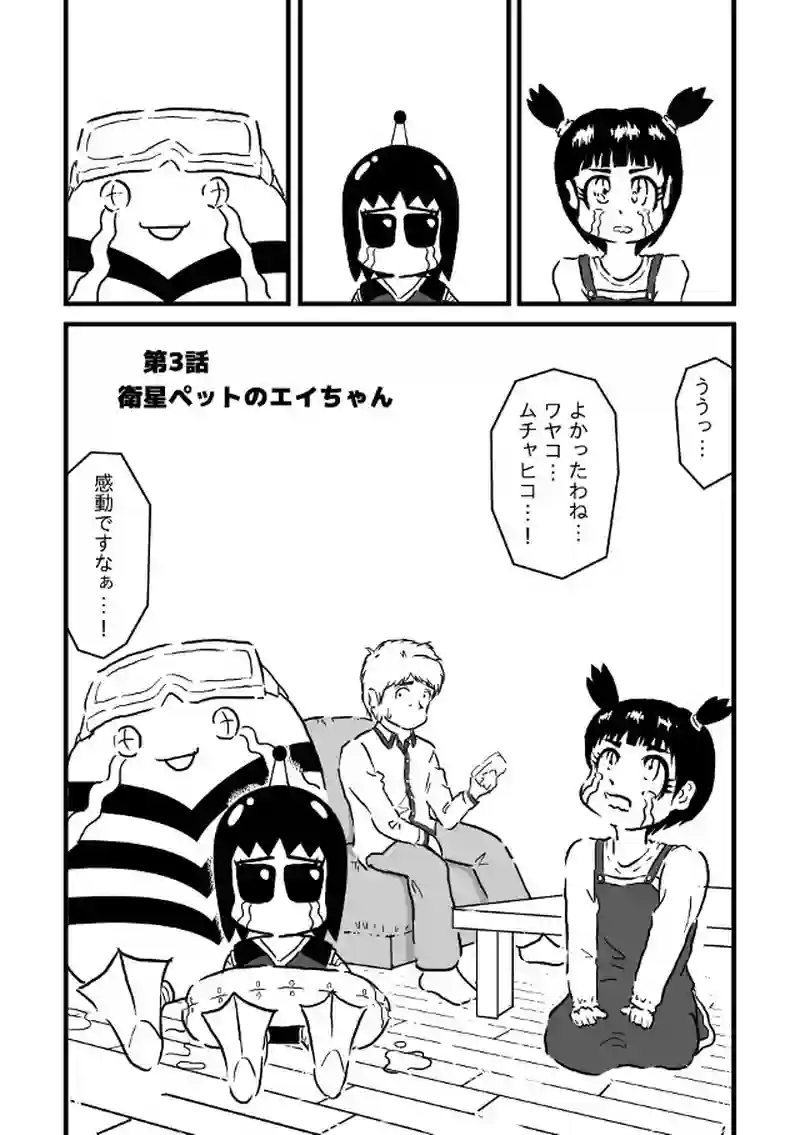 衛星ペットのエイちゃん＜１＞