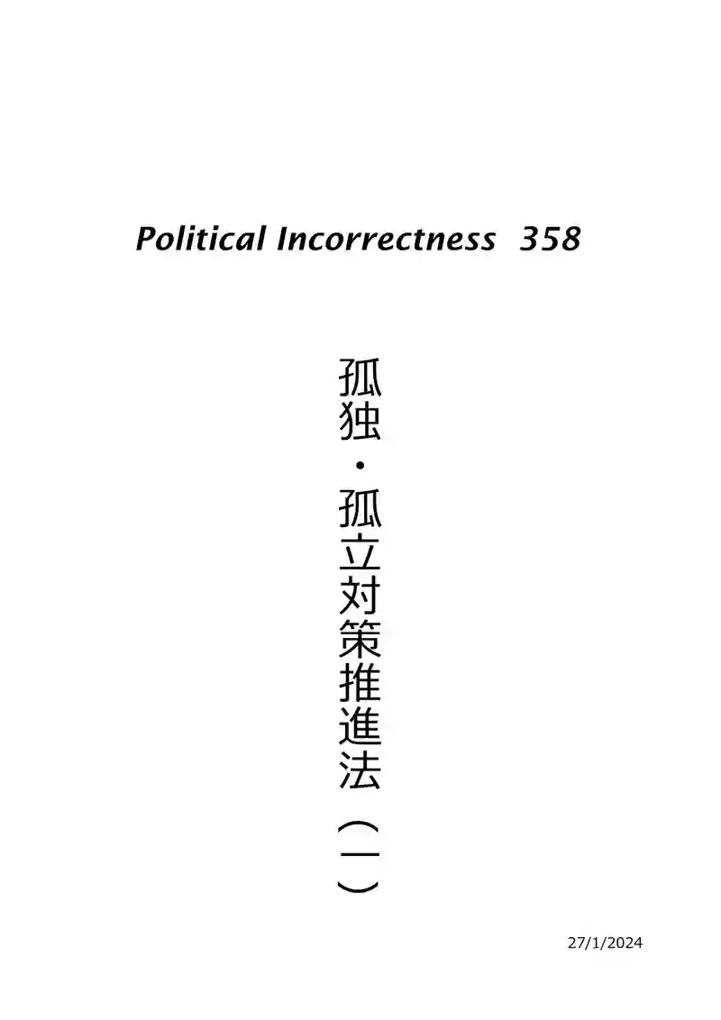 孤独・孤立対策推進法（一）