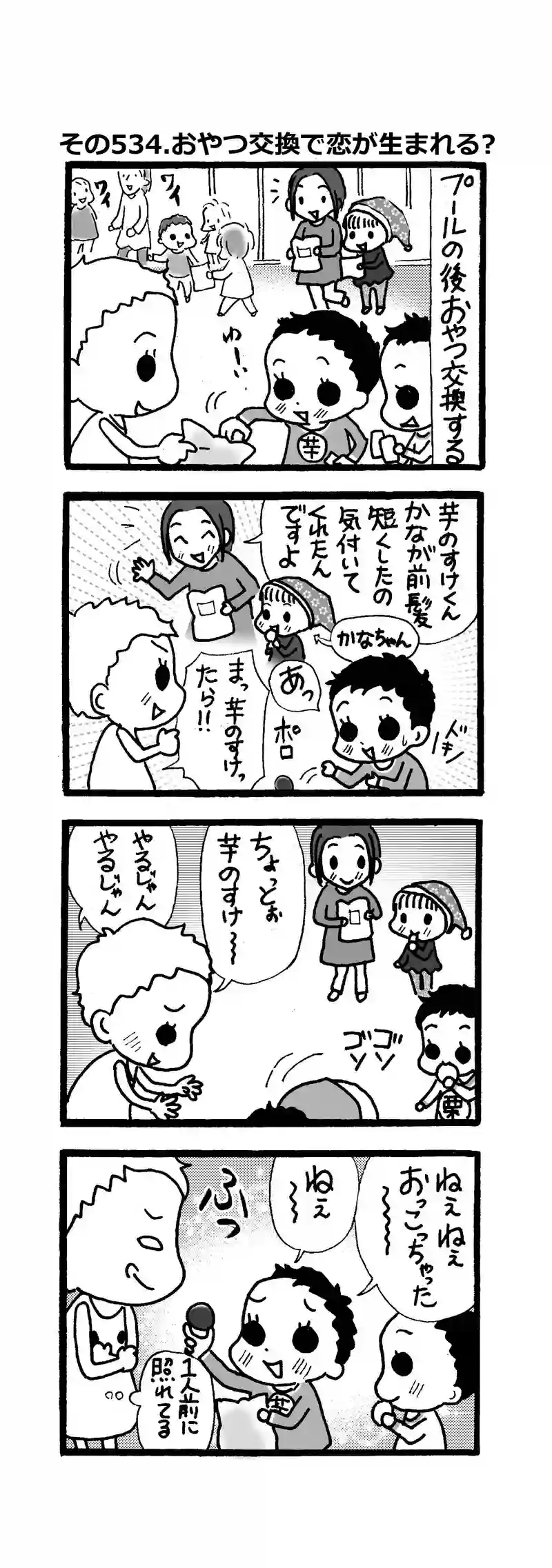 その534.おやつ交換で恋が生まれた！？