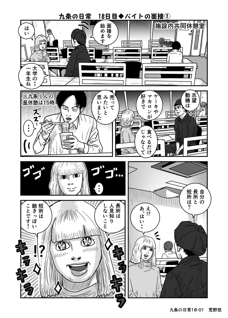 九条の日常 18日目 バイトの面接 ギャグ 荒野悠 マンガハック 無料web漫画が毎日更新