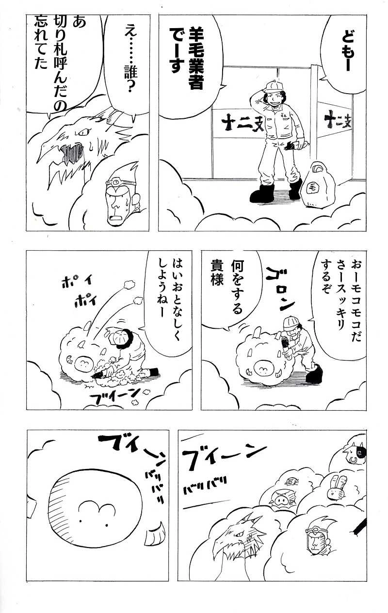 生物界頂点ヒツジによる地球モコモコ計画