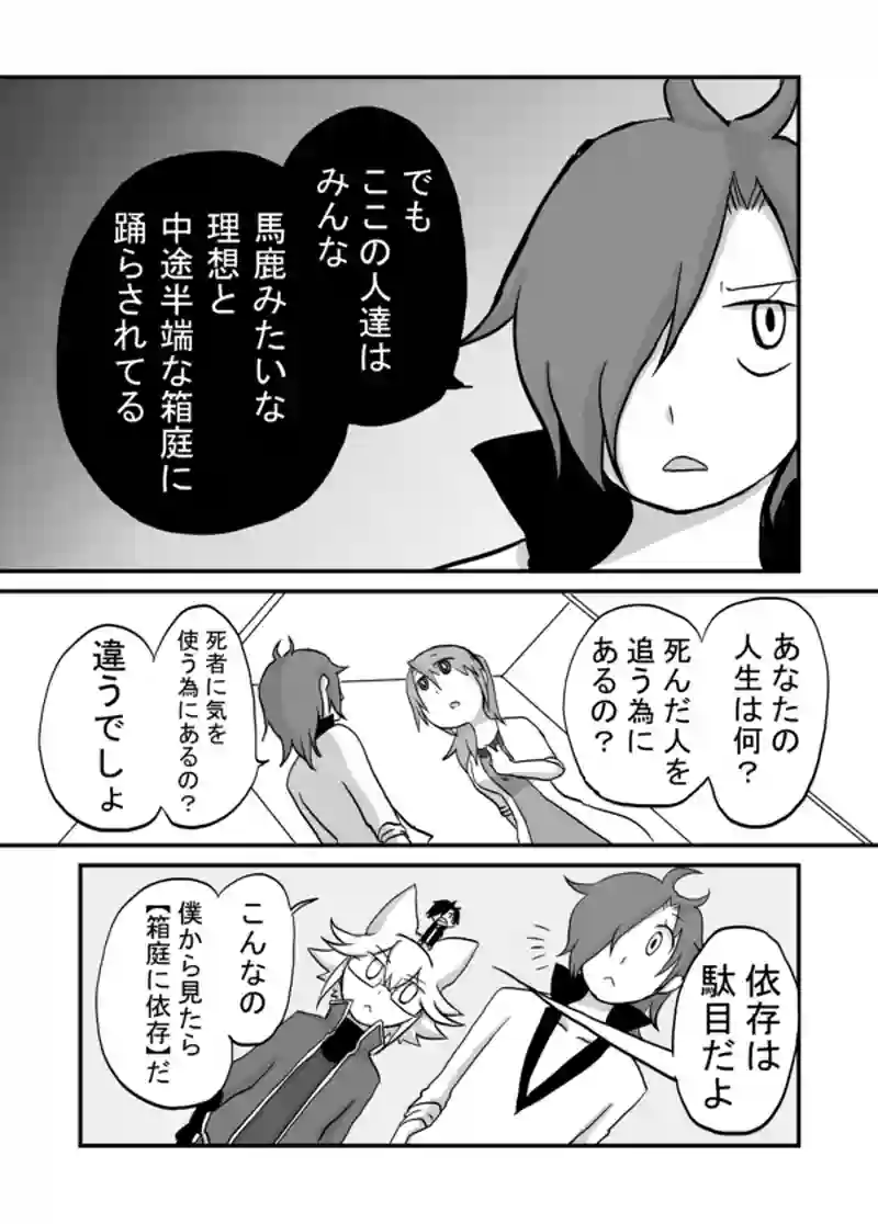 １１８話：箱庭に依存