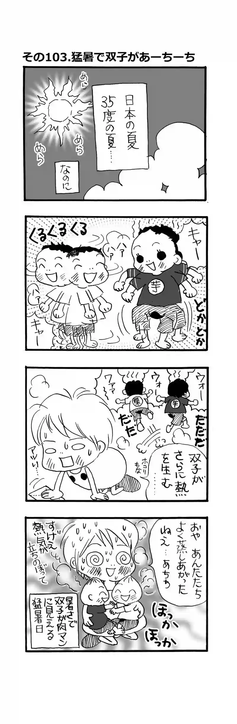 その103.猛暑で双子があーちーち？
