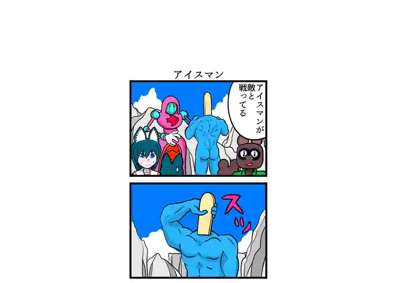 アイスマン