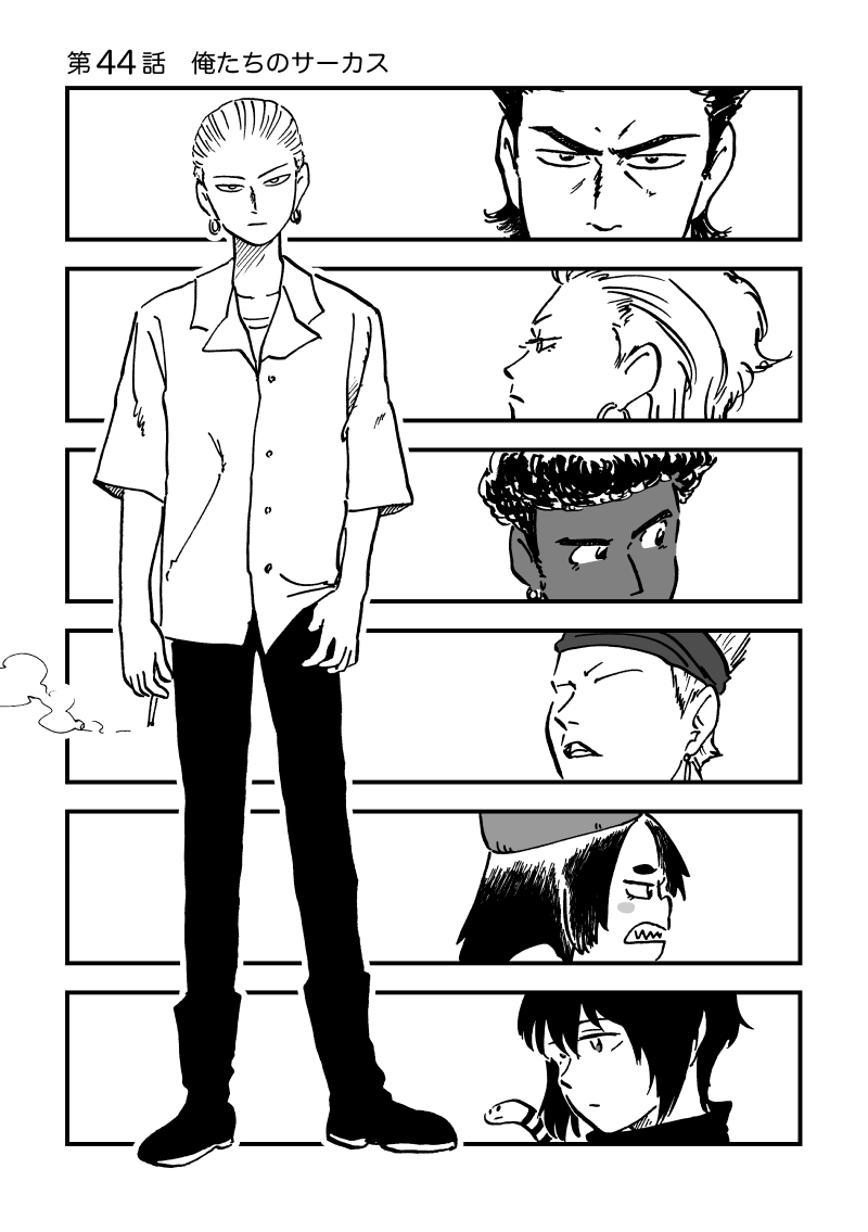 第44話　俺たちのサーカス