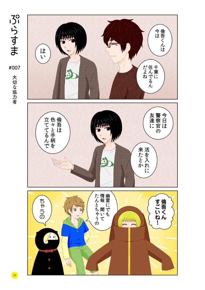 #007 大切な協力者