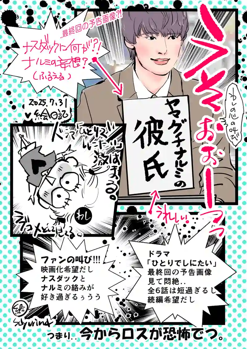 最終回前の叫び＠ドラマ「ひとりでしにたい」/2025-07-31