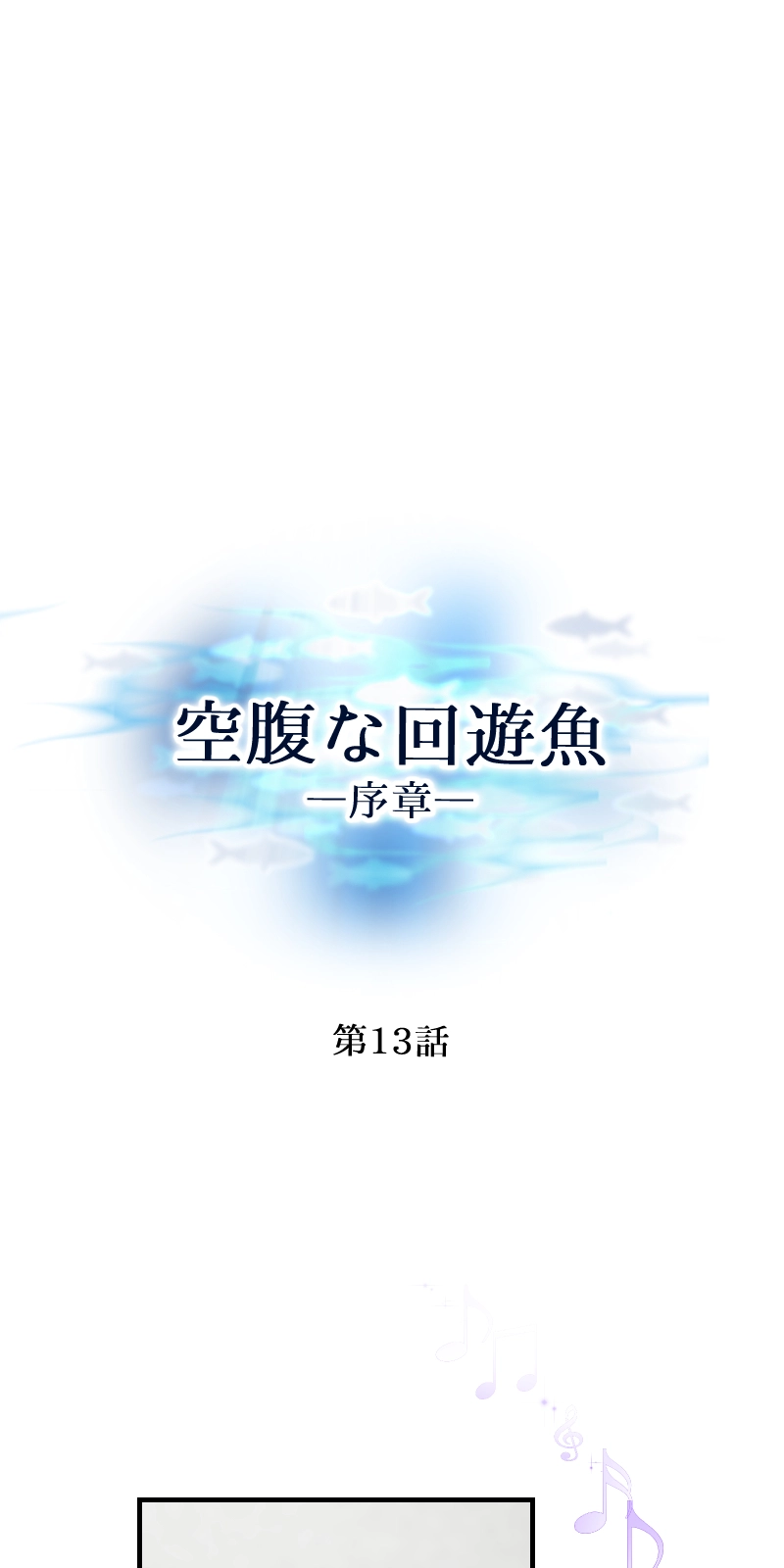 第13話
