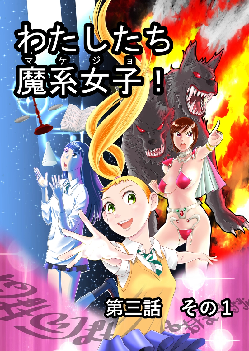 第三話　その１