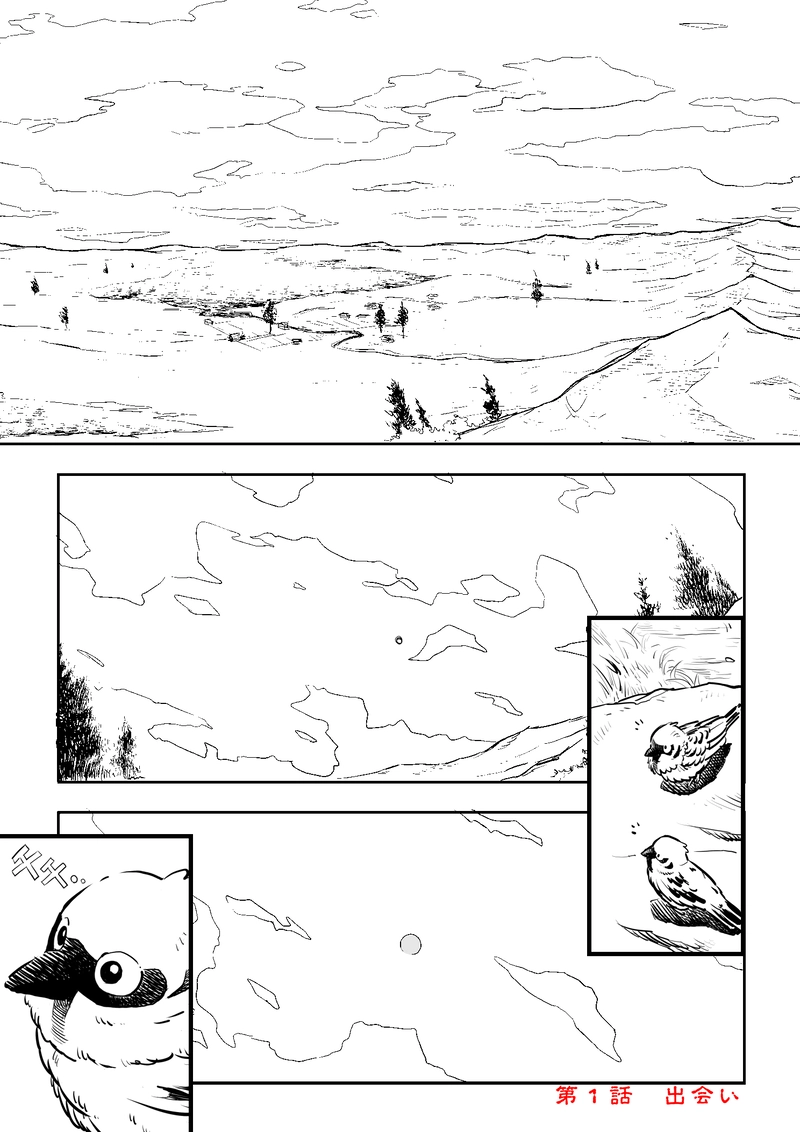 第一話　出会い