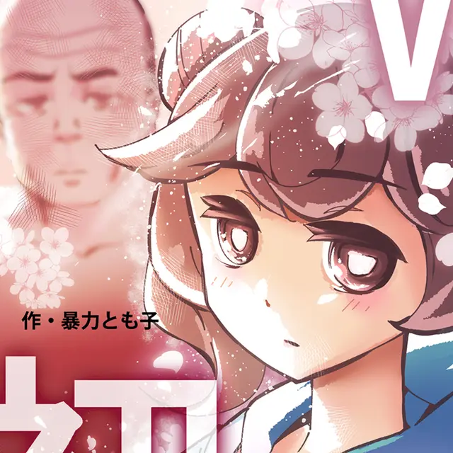 VRおじさんの初恋
