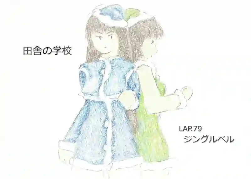 LAP.79 ジングルベル