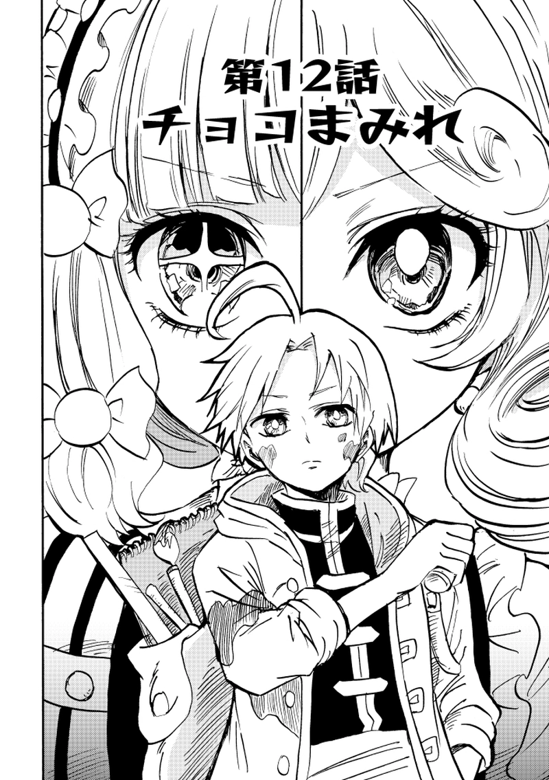 第12話 チョコまみれ