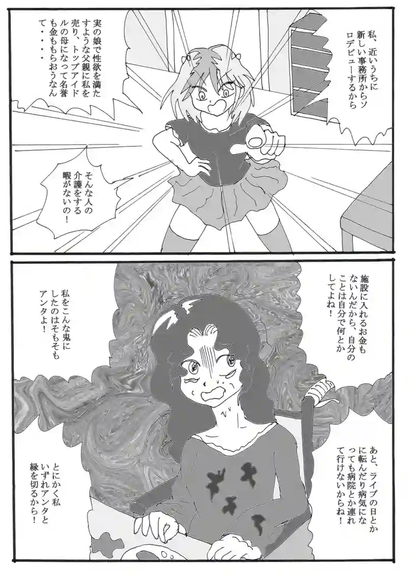 第１９話（最終話）「アイドルみをんの家庭の事情」の巻