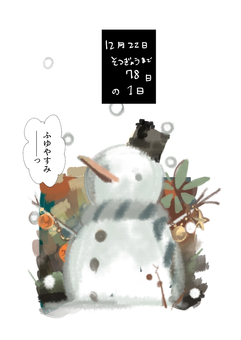 クリスマス会　1話『ふゆやすみ』