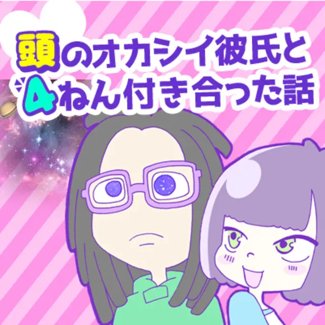 頭のオカシイ彼氏と4ねん付き合った話