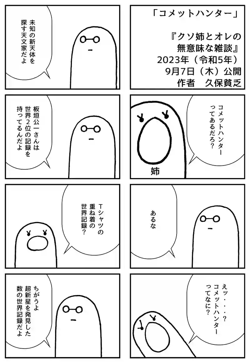 コメットハンター