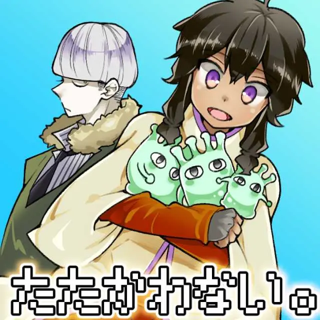 たたかわない。