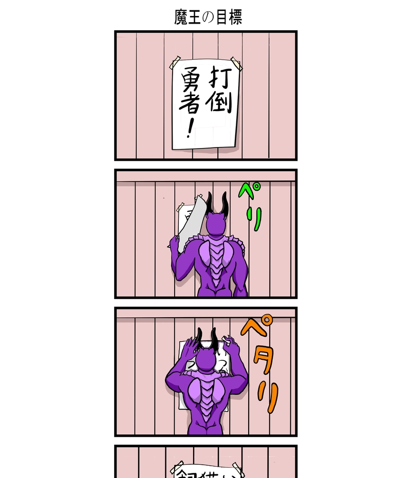 魔王の目標