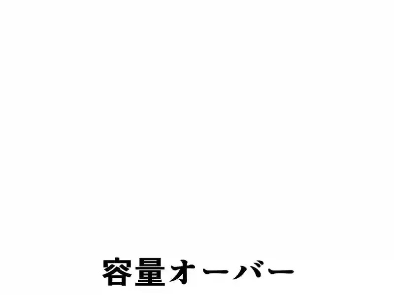 ６６話：容量オーバー