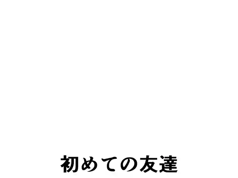 ３５話：初めての友達