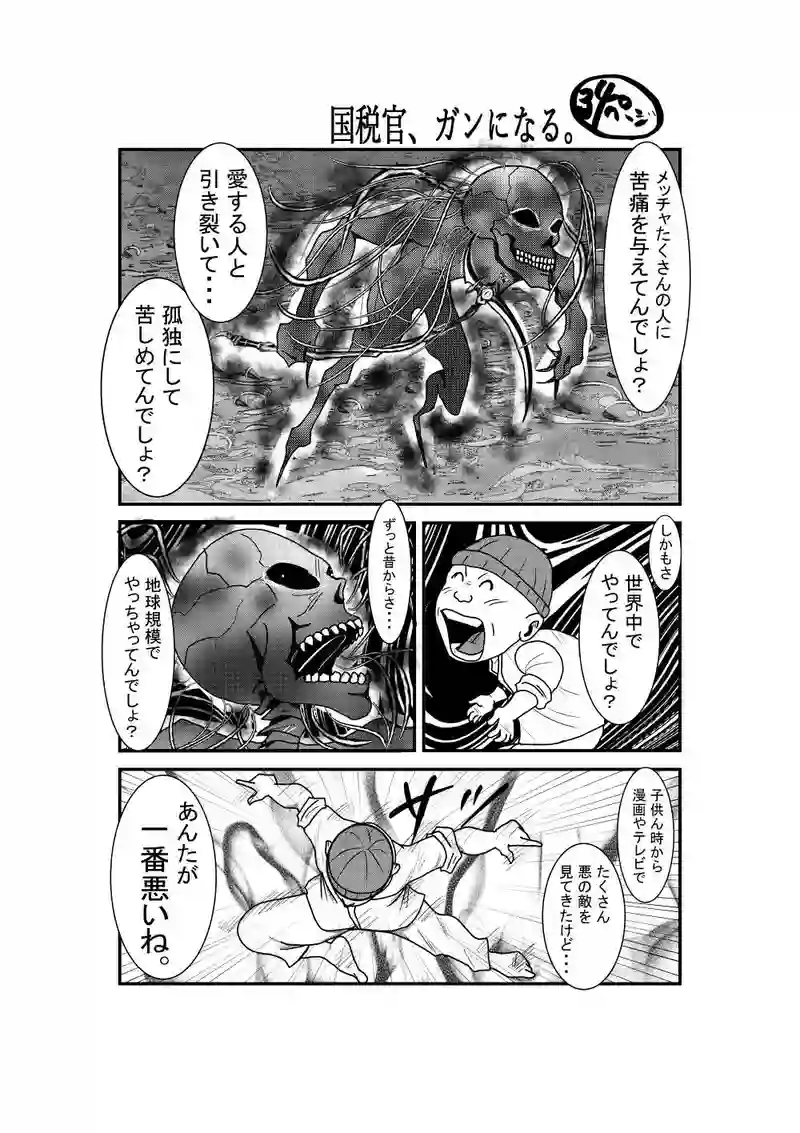 国税官、癌になる。
