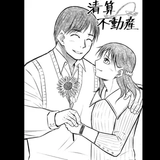 6話(1) 温もりの掃溜②