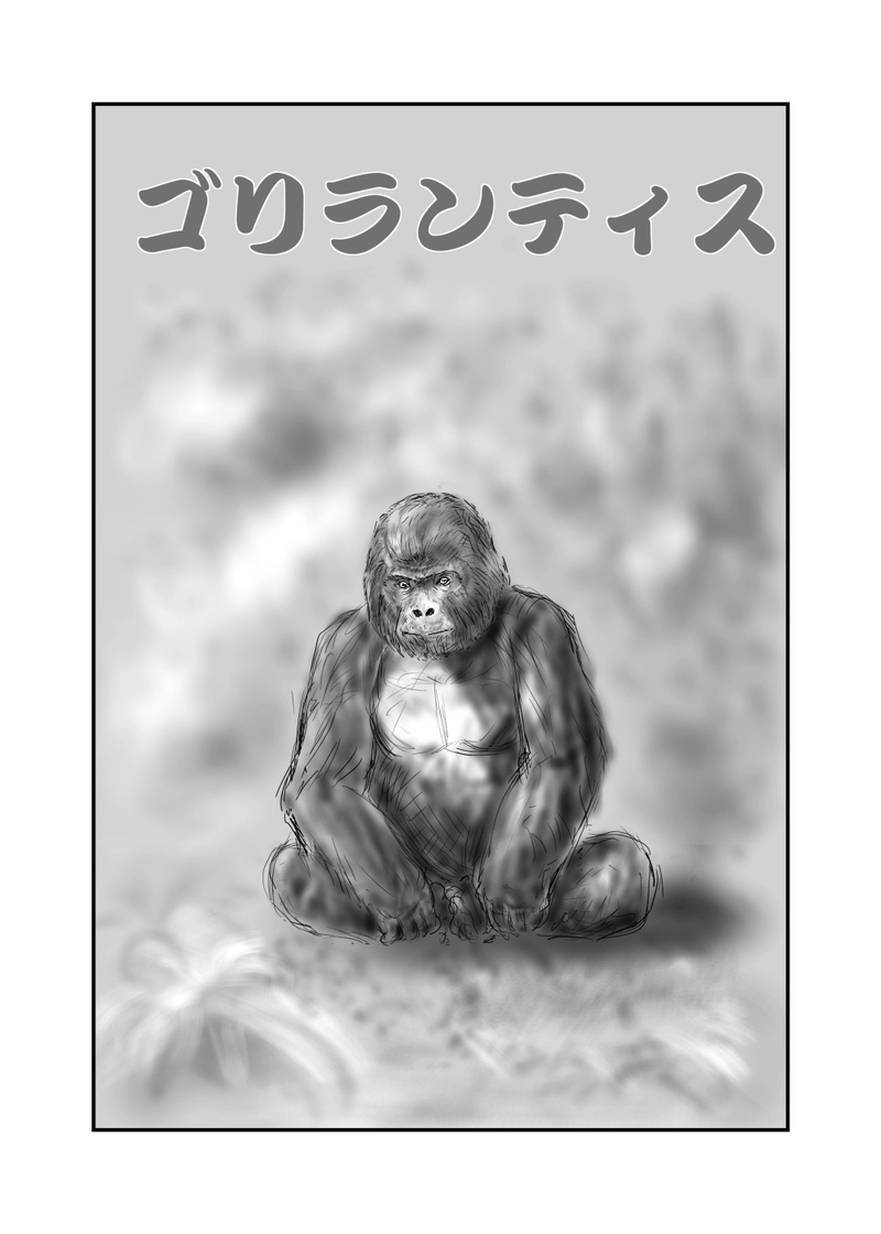 ゴリランティス