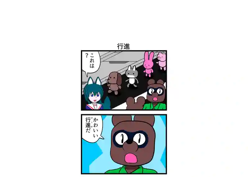 行進