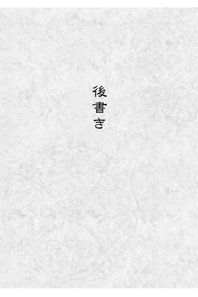 後日譚・後書き