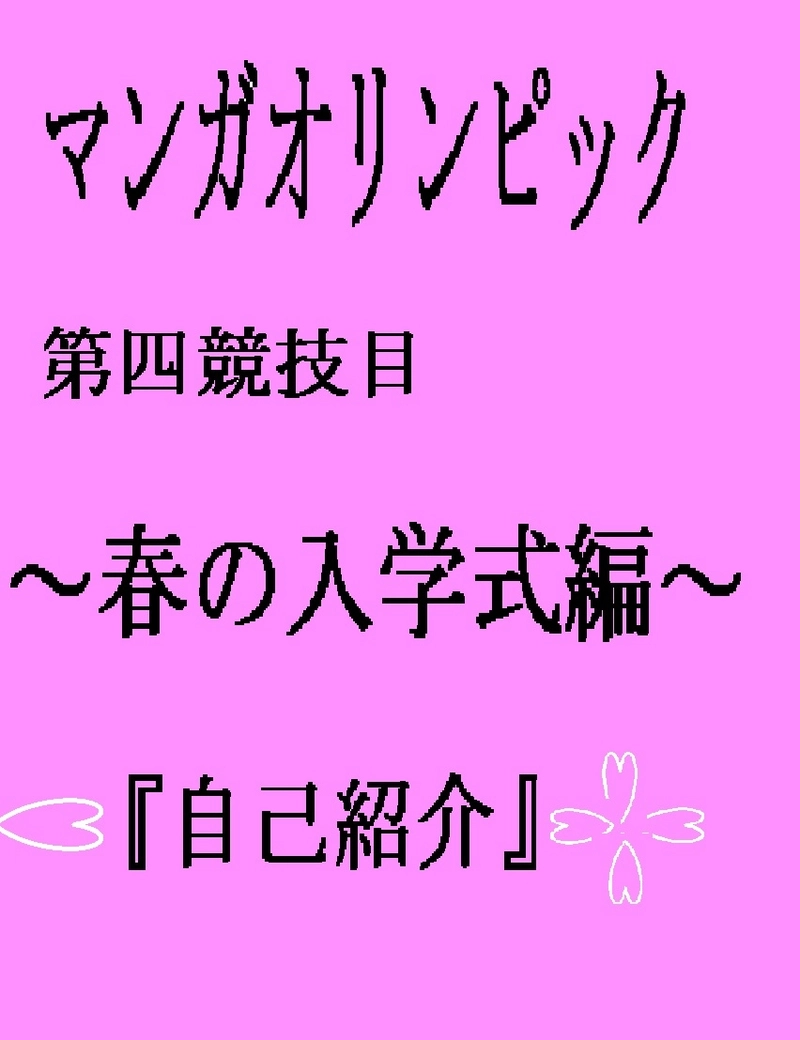 『春の入学式編』ースプリングマンガオリンピックー