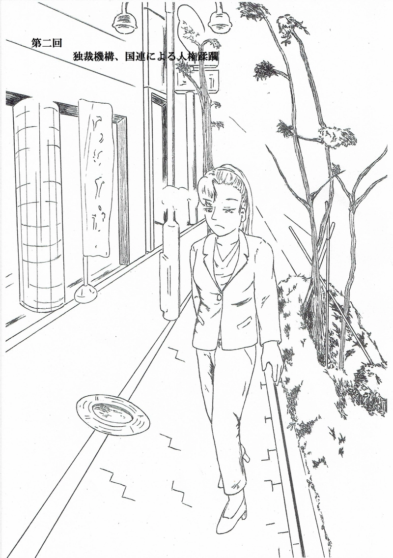 （第二回）独裁機構、国連による人権蹂躙